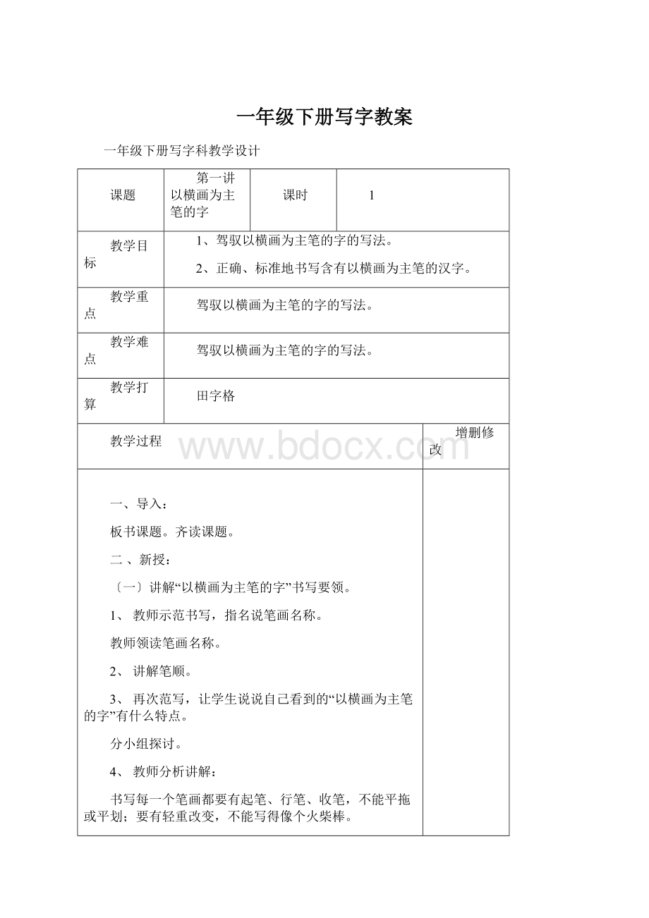 一年级下册写字教案.docx_第1页