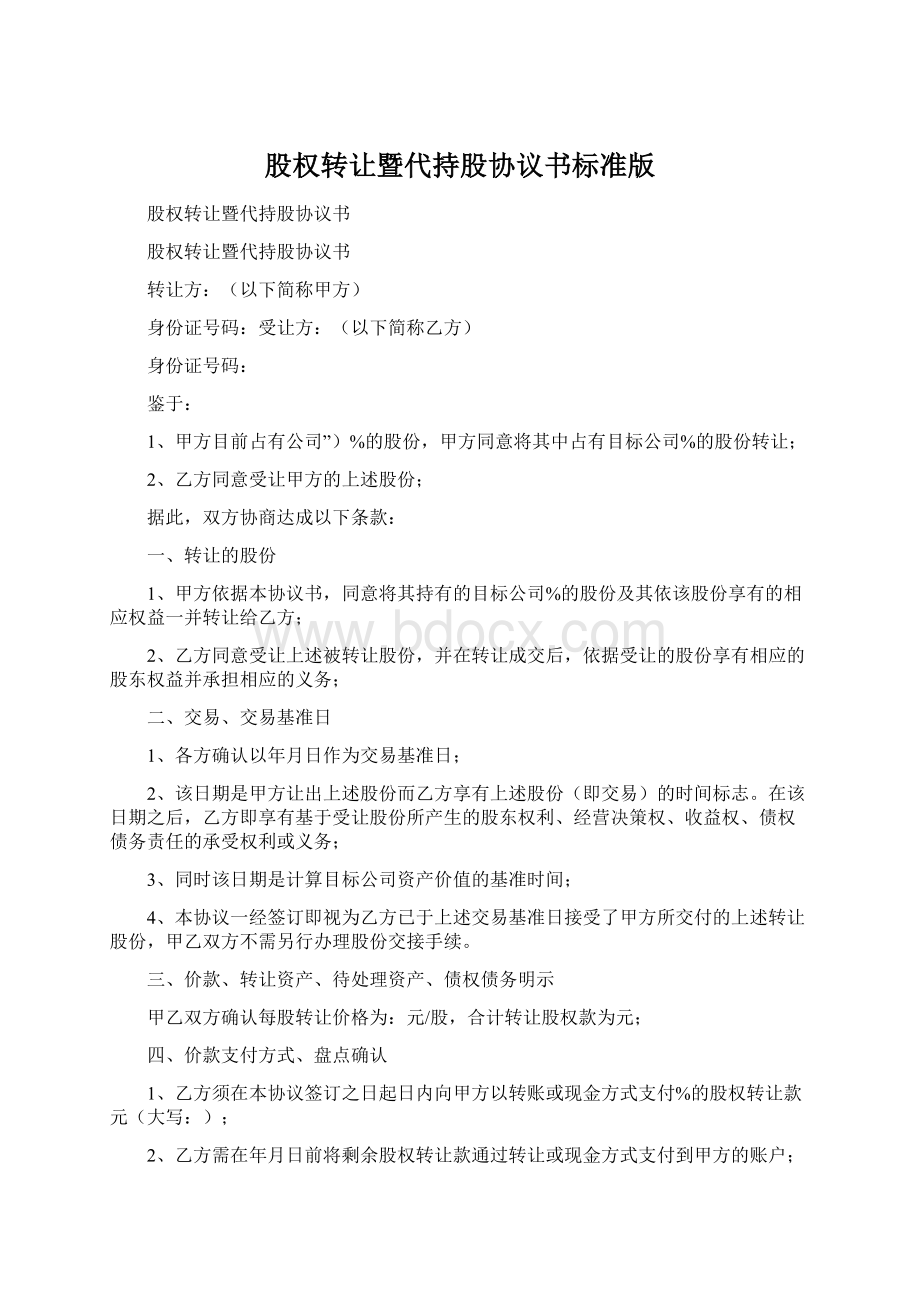 股权转让暨代持股协议书标准版.docx_第1页