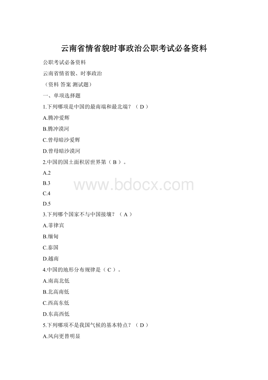 云南省情省貌时事政治公职考试必备资料.docx