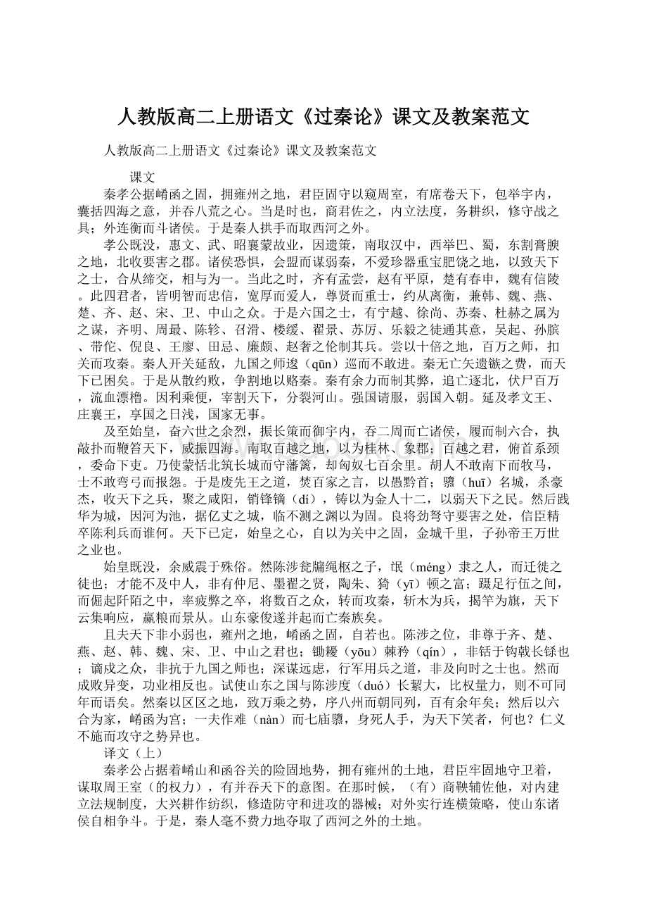 人教版高二上册语文《过秦论》课文及教案范文.docx