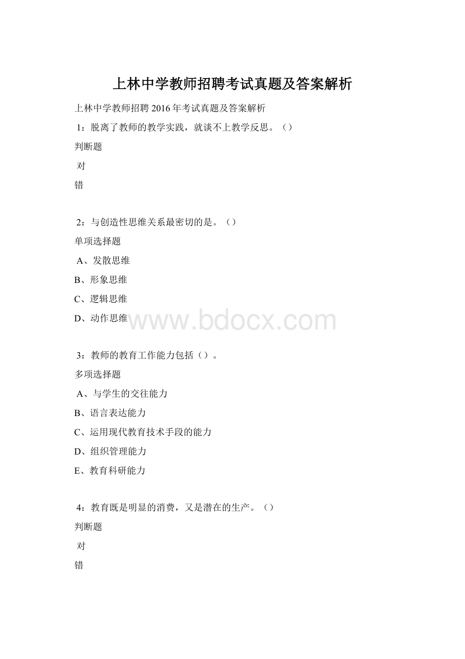 上林中学教师招聘考试真题及答案解析Word文档下载推荐.docx