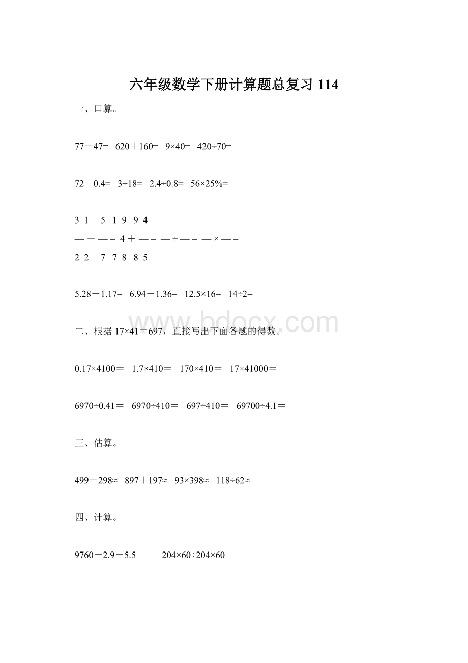 六年级数学下册计算题总复习114Word下载.docx