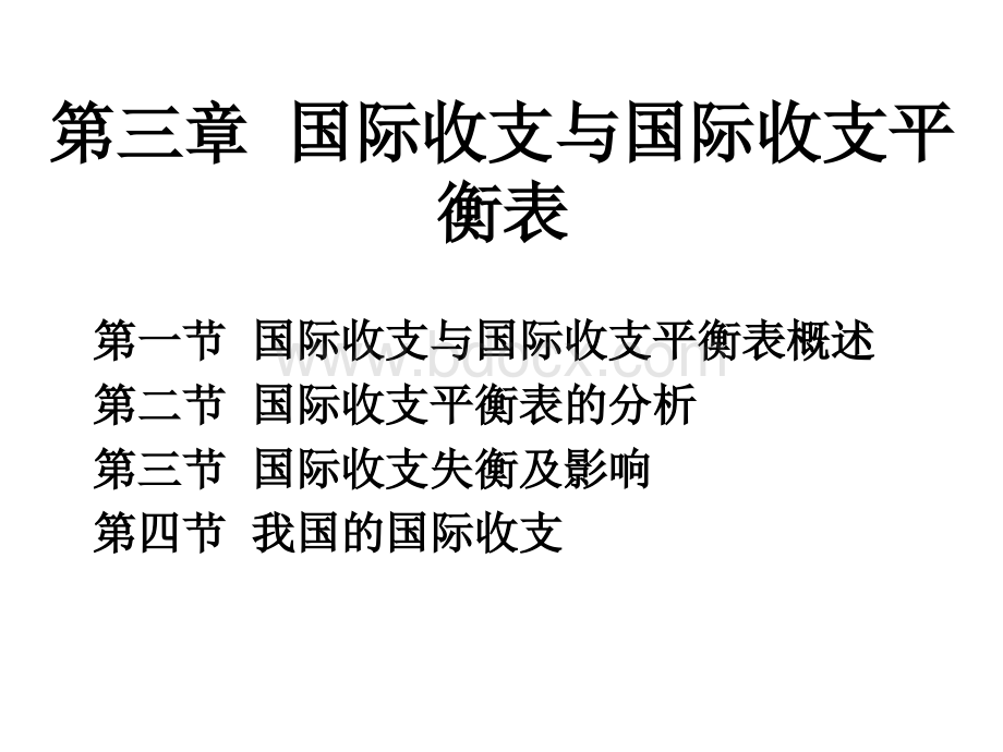 国际收支与国际收支平衡表2PPT格式课件下载.ppt_第1页