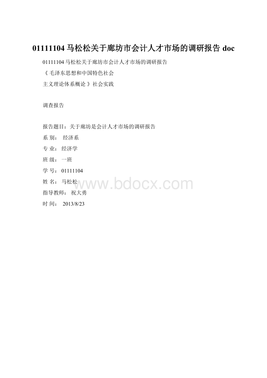 01111104马松松关于廊坊市会计人才市场的调研报告docWord文档格式.docx