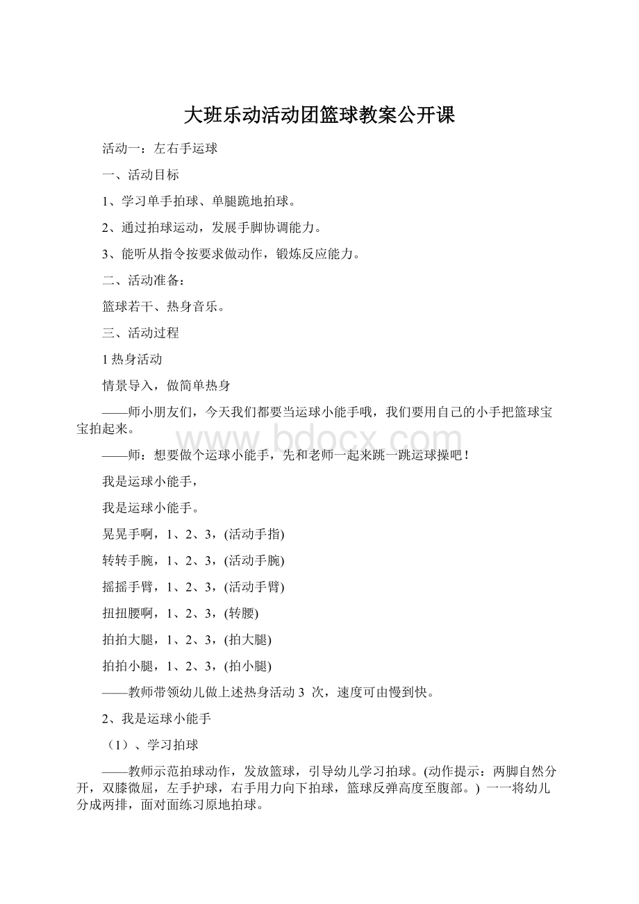 大班乐动活动团篮球教案公开课Word文件下载.docx_第1页