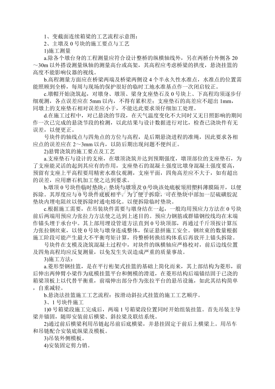 连续梁挂篮悬灌技术应用Word文档下载推荐.docx_第2页