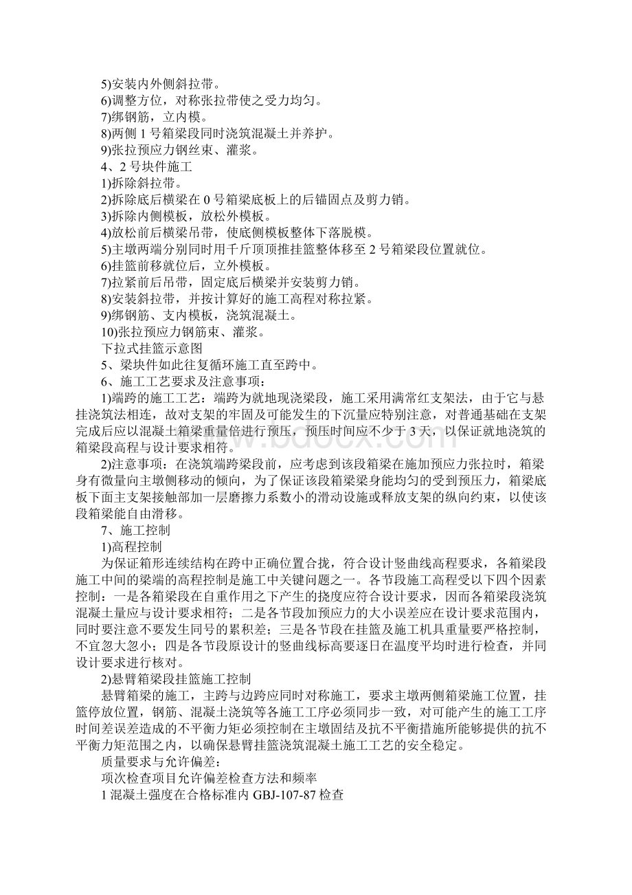 连续梁挂篮悬灌技术应用Word文档下载推荐.docx_第3页