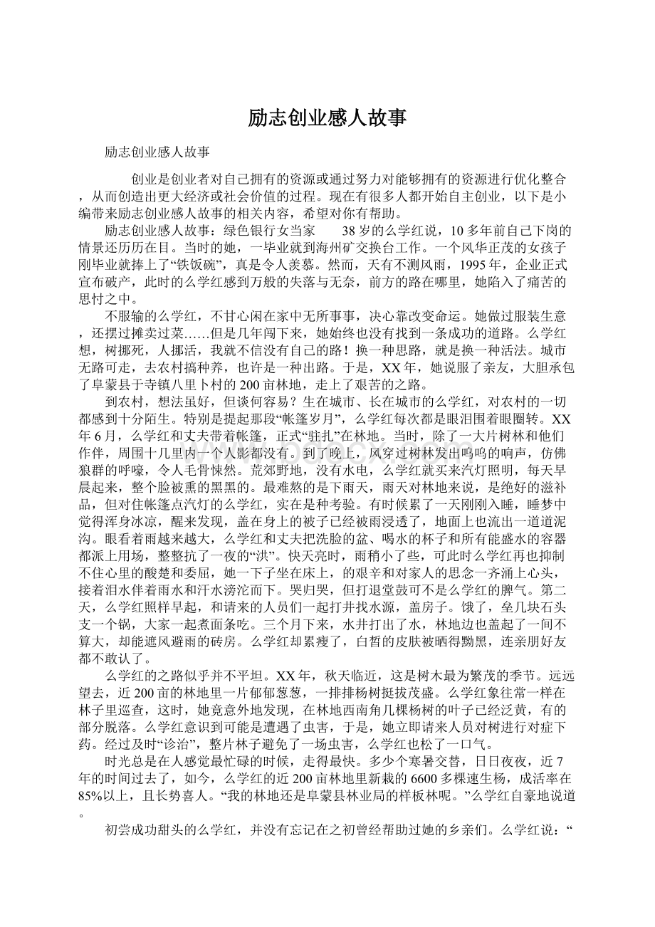 励志创业感人故事.docx