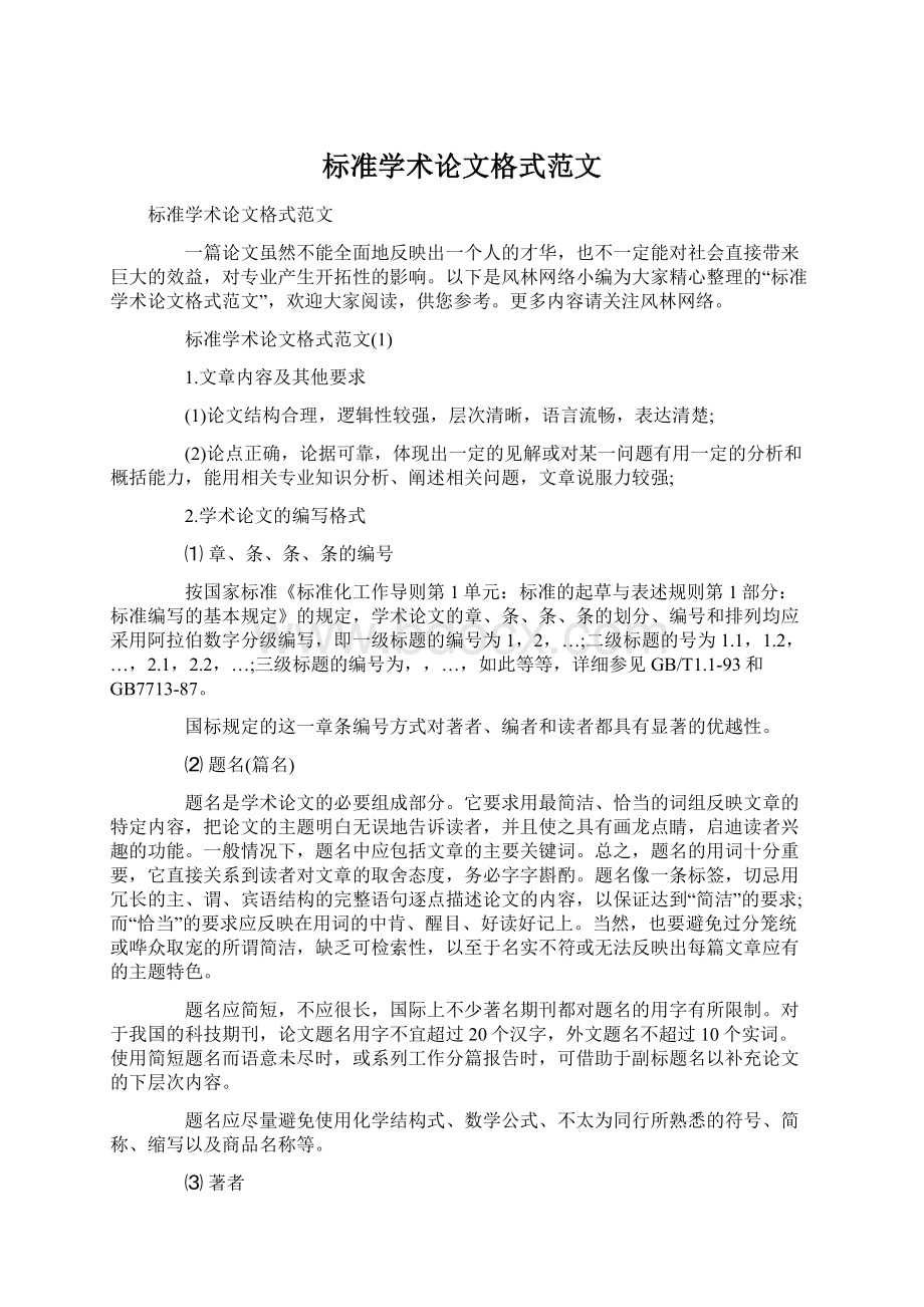 标准学术论文格式范文.docx_第1页