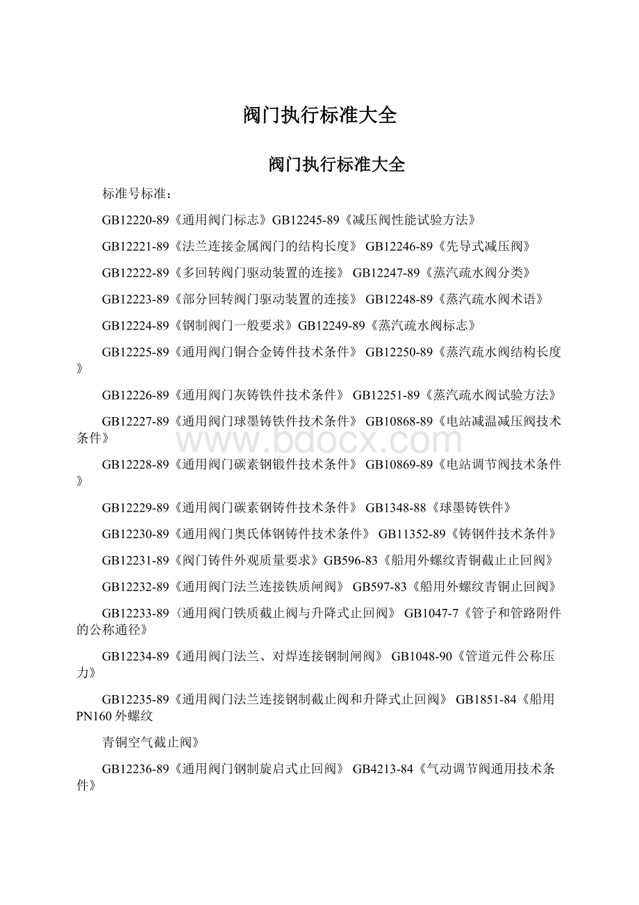 阀门执行标准大全Word文档格式.docx