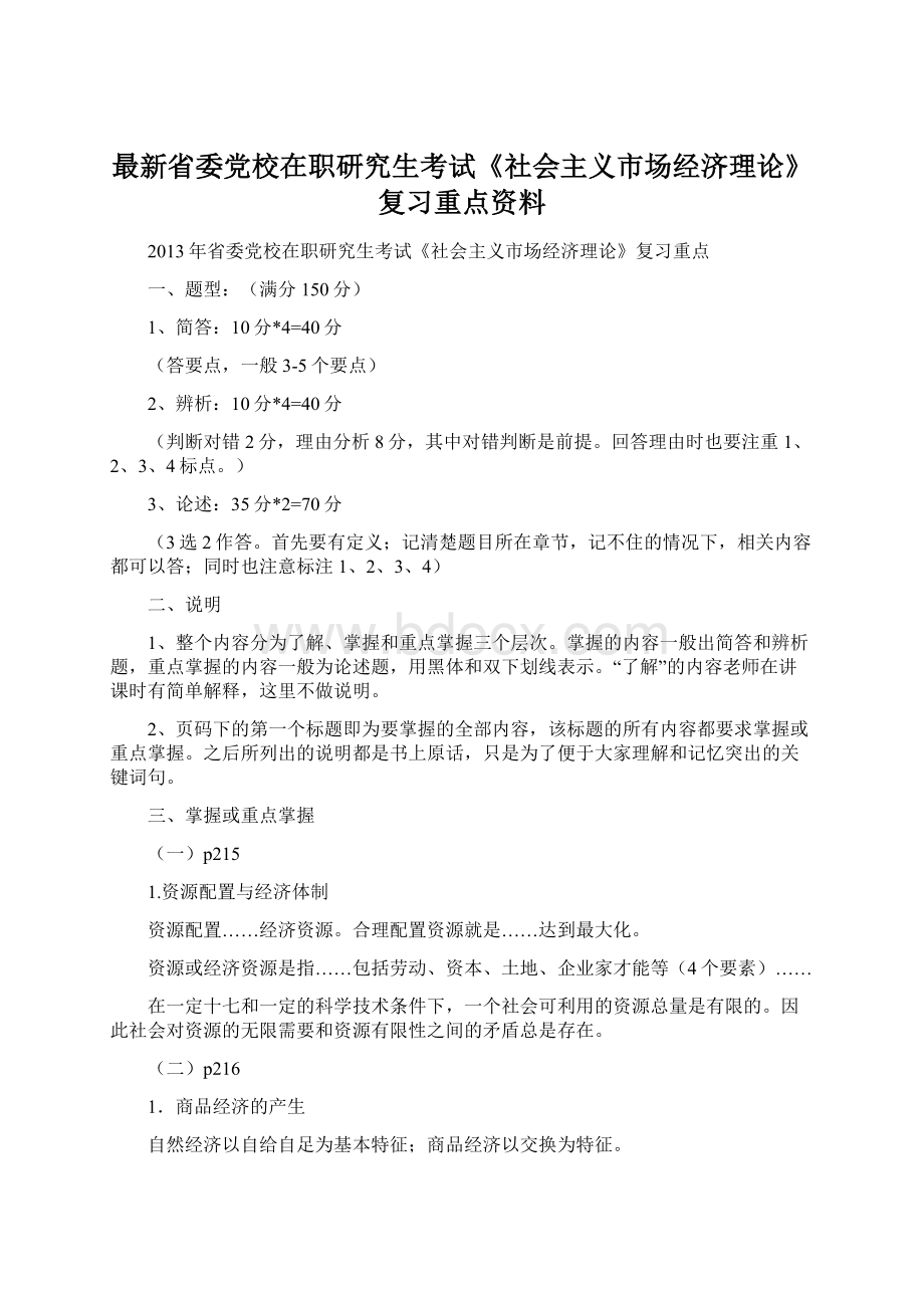 最新省委党校在职研究生考试《社会主义市场经济理论》复习重点资料Word文件下载.docx