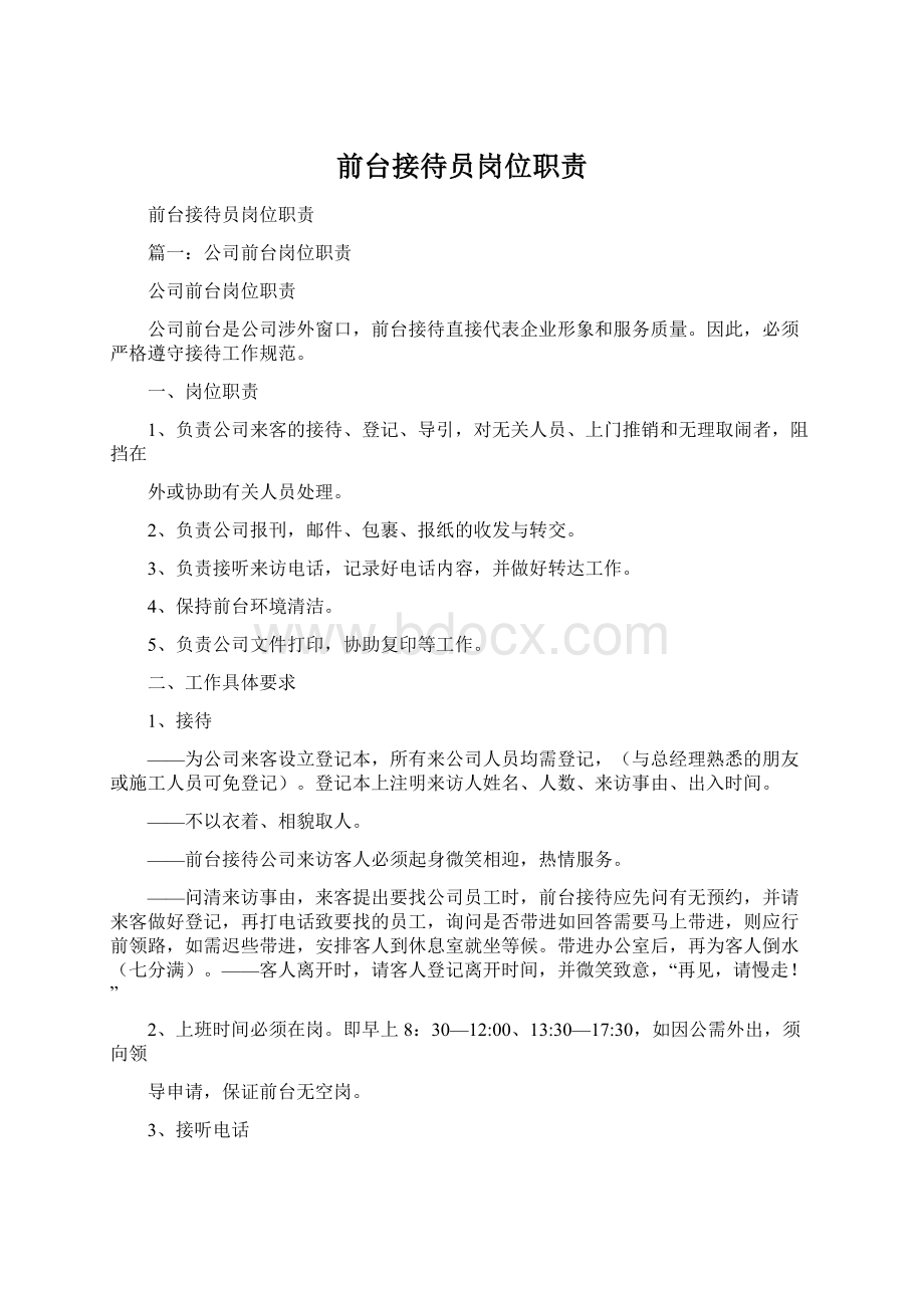 前台接待员岗位职责Word文档下载推荐.docx