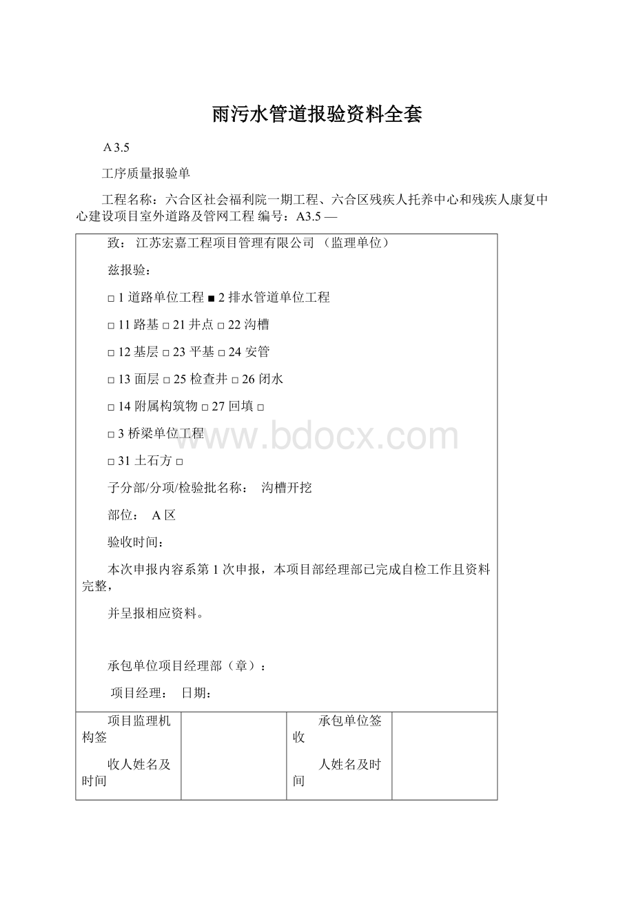 雨污水管道报验资料全套文档格式.docx