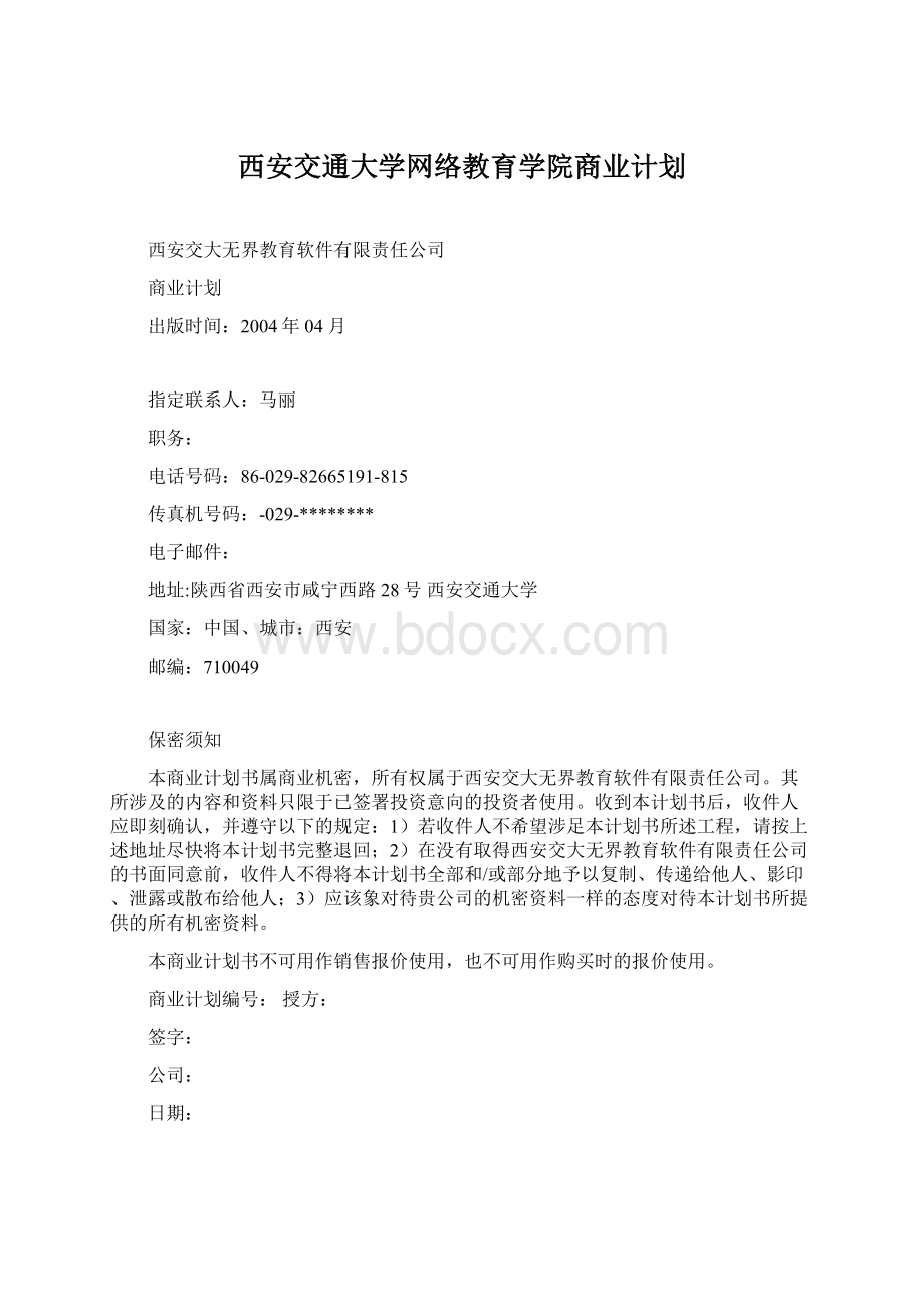 西安交通大学网络教育学院商业计划Word文档下载推荐.docx