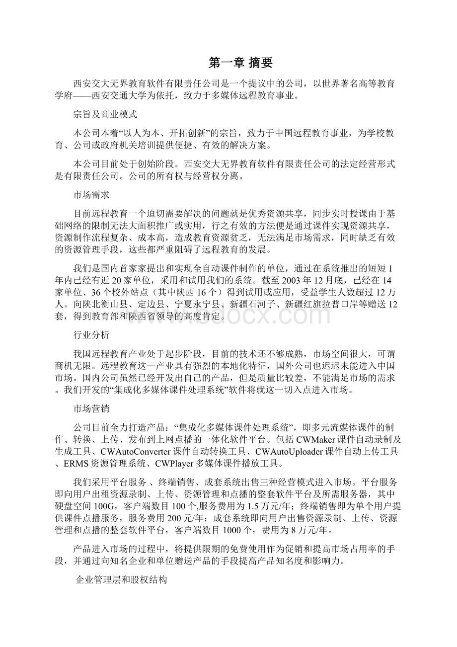 西安交通大学网络教育学院商业计划Word文档下载推荐.docx_第2页