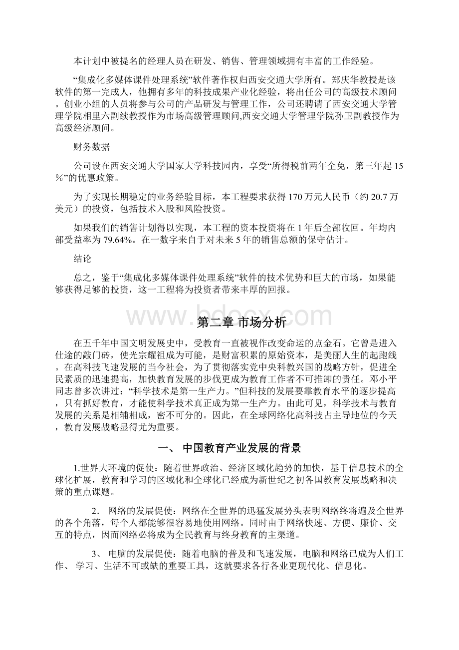 西安交通大学网络教育学院商业计划Word文档下载推荐.docx_第3页