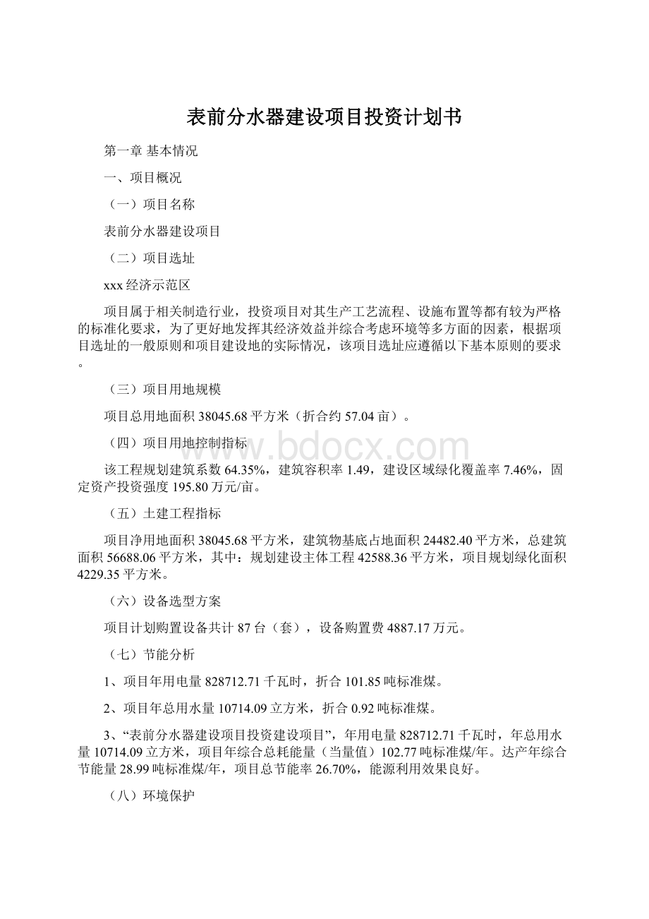 表前分水器建设项目投资计划书.docx