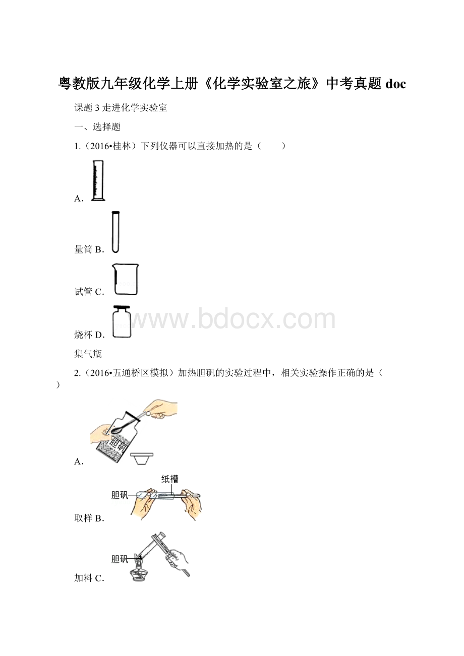 粤教版九年级化学上册《化学实验室之旅》中考真题docWord格式文档下载.docx_第1页