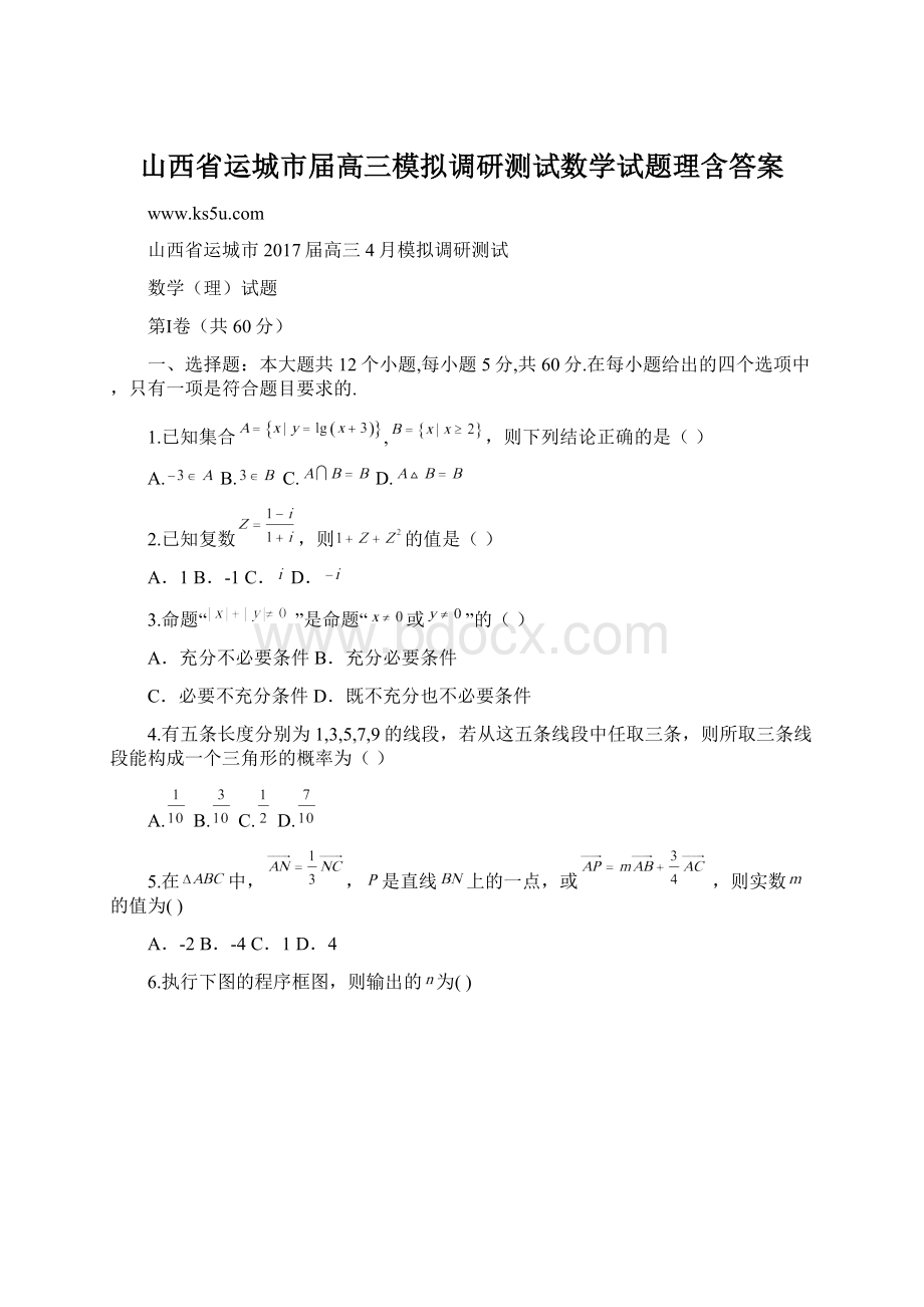 山西省运城市届高三模拟调研测试数学试题理含答案.docx