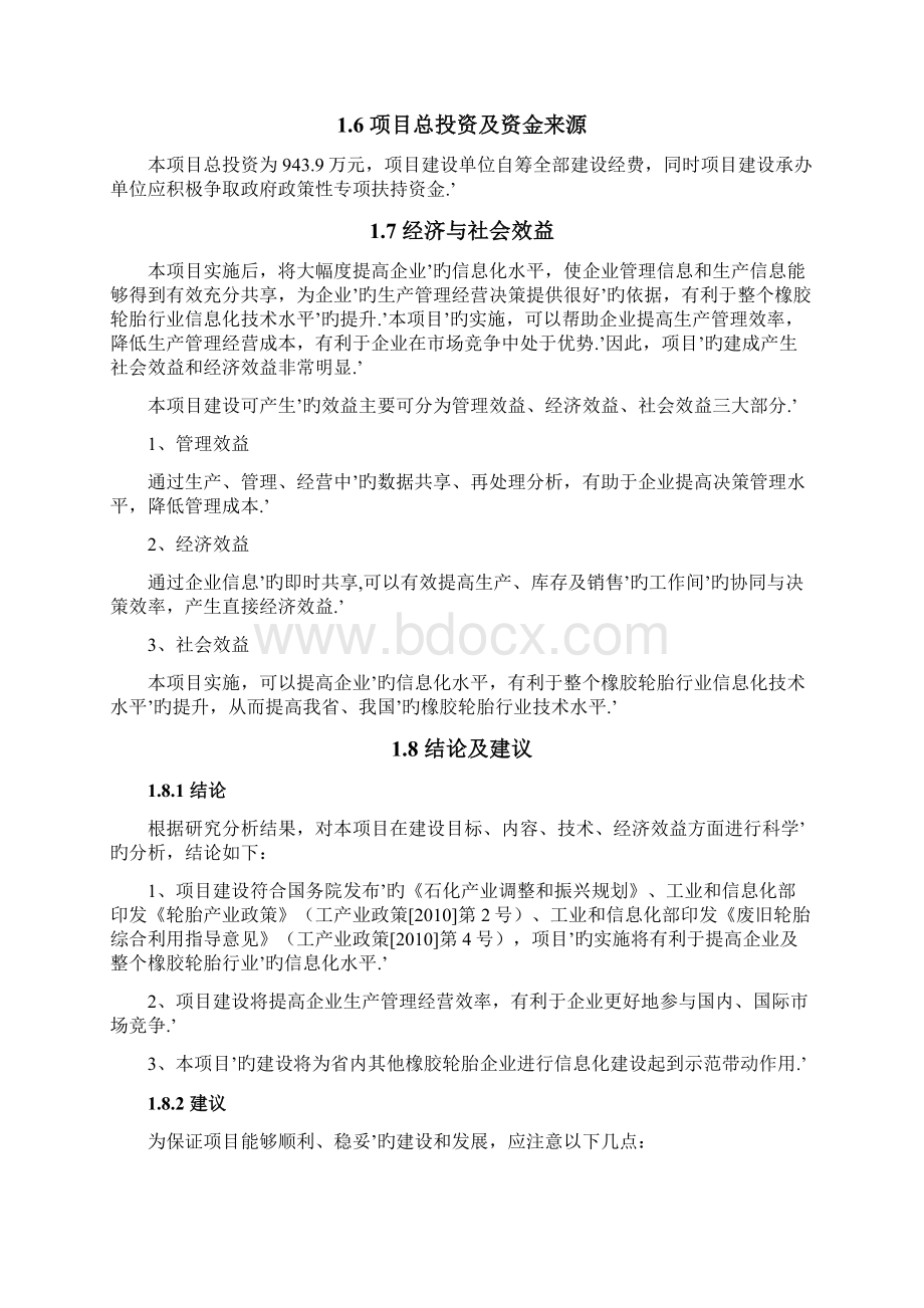 ERP企业信息化系统应用项目建设可行性研究报告.docx_第3页