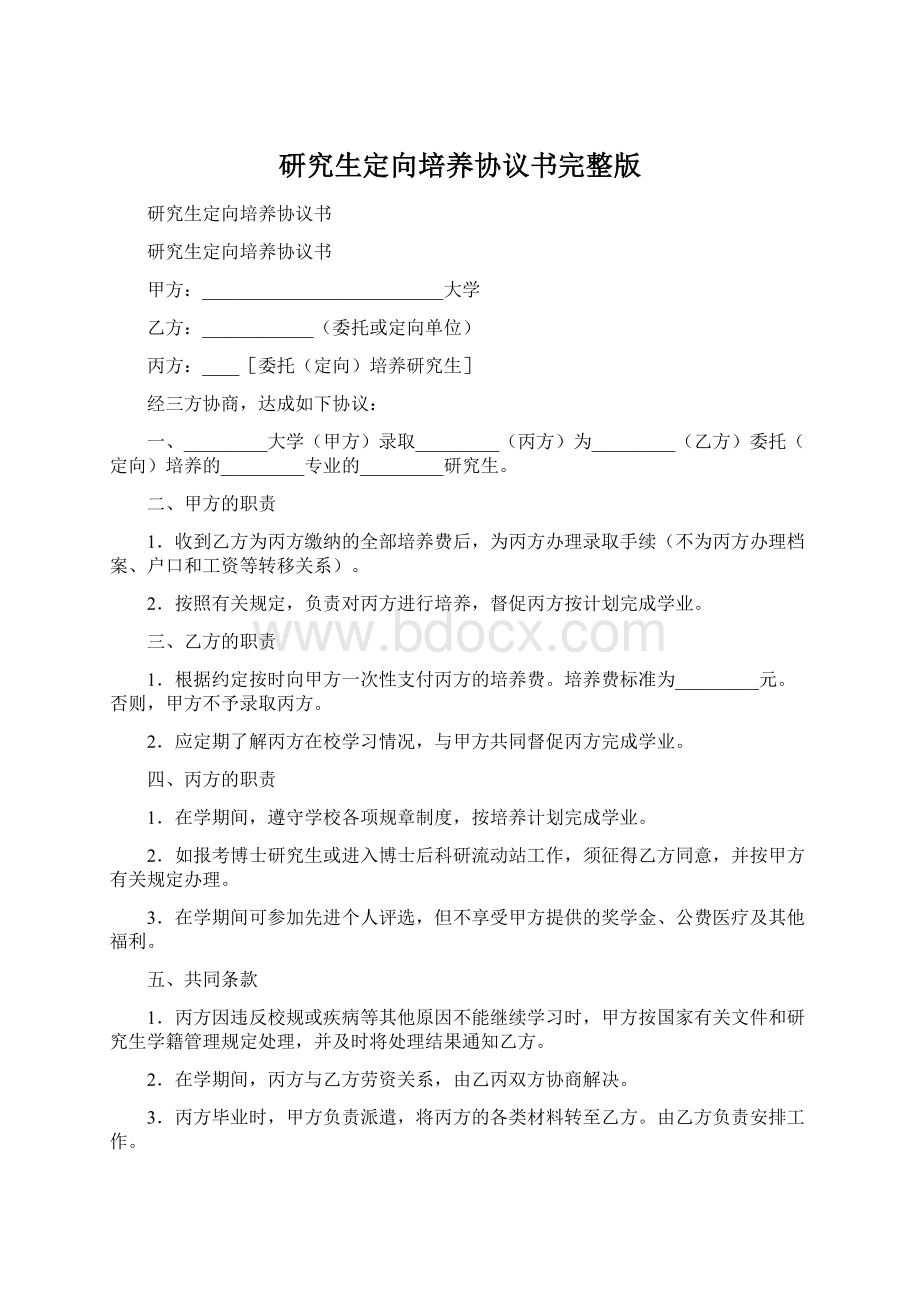 研究生定向培养协议书完整版Word格式.docx