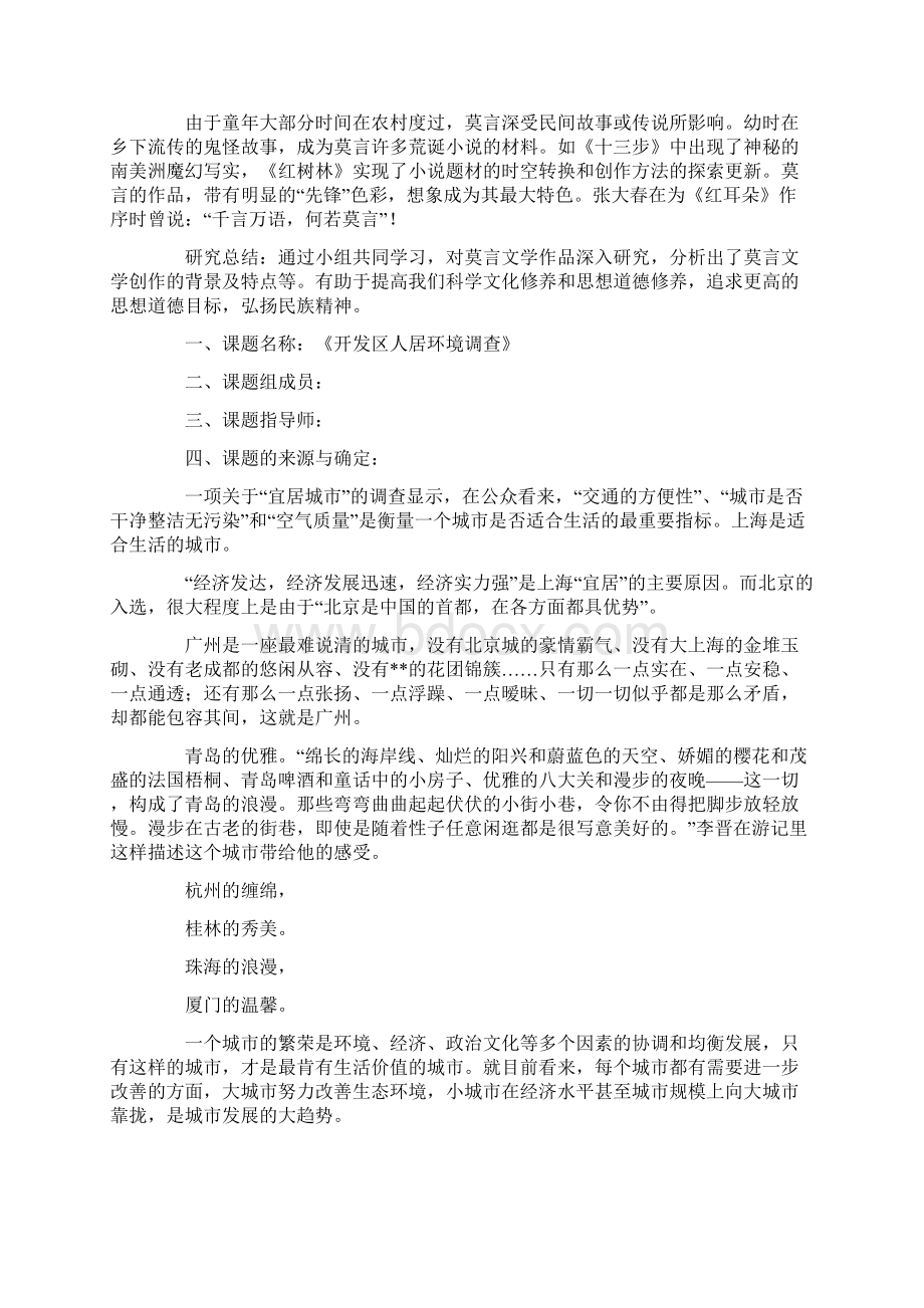 研究性学习结题报告精选多篇Word文件下载.docx_第2页