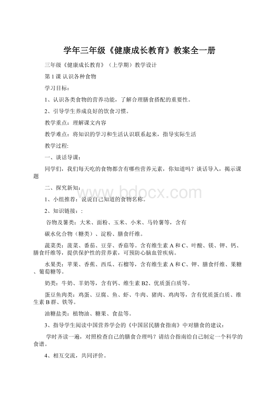 学年三年级《健康成长教育》教案全一册.docx