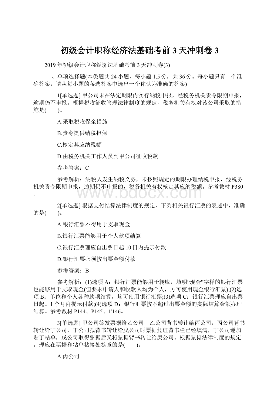 初级会计职称经济法基础考前3天冲刺卷3.docx_第1页