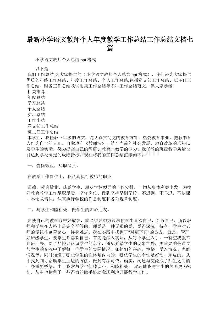 最新小学语文教师个人年度教学工作总结工作总结文档七篇文档格式.docx_第1页