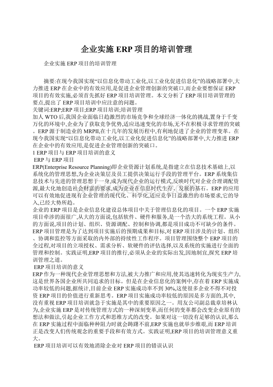 企业实施ERP项目的培训管理Word文档格式.docx_第1页