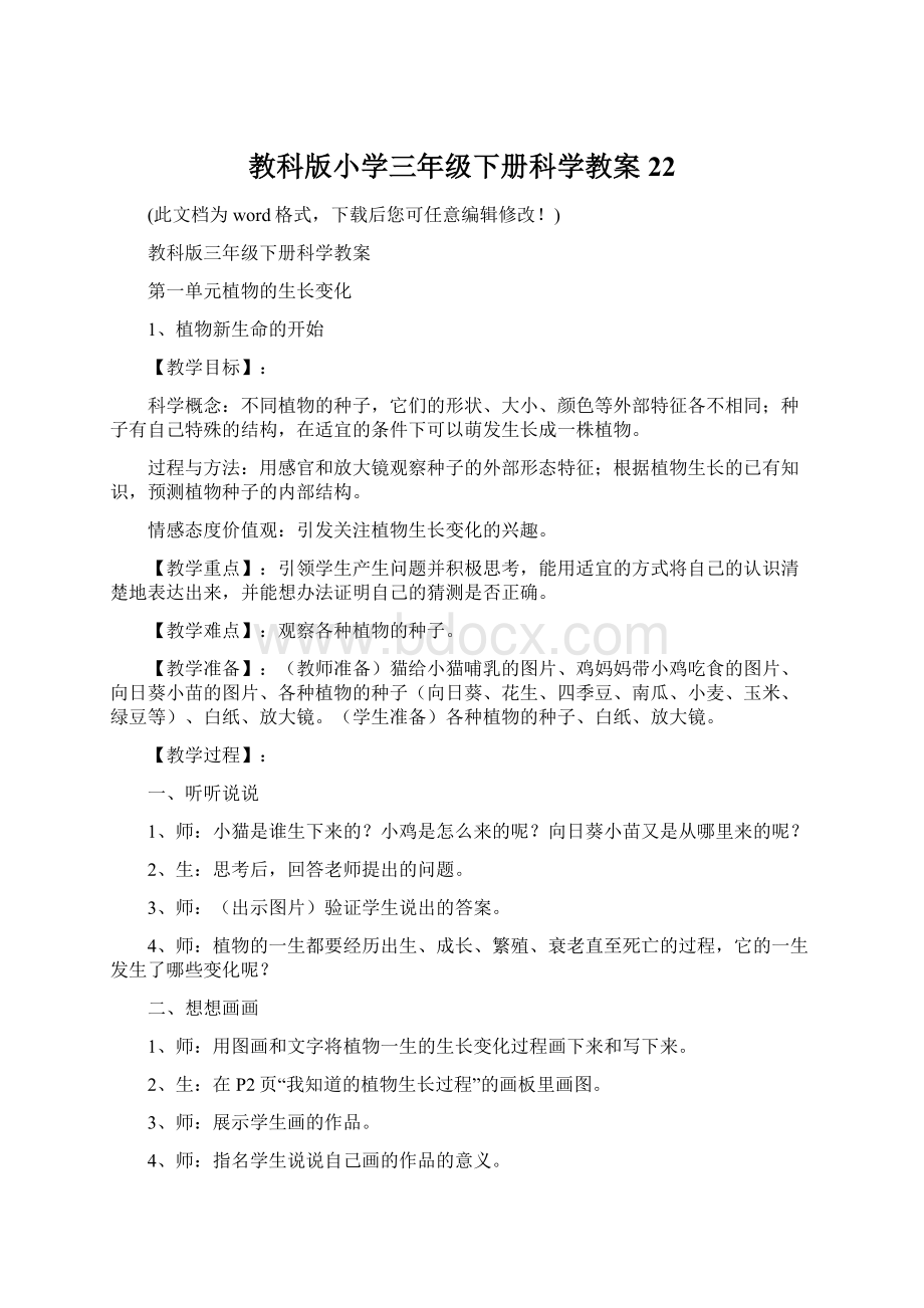 教科版小学三年级下册科学教案22文档格式.docx