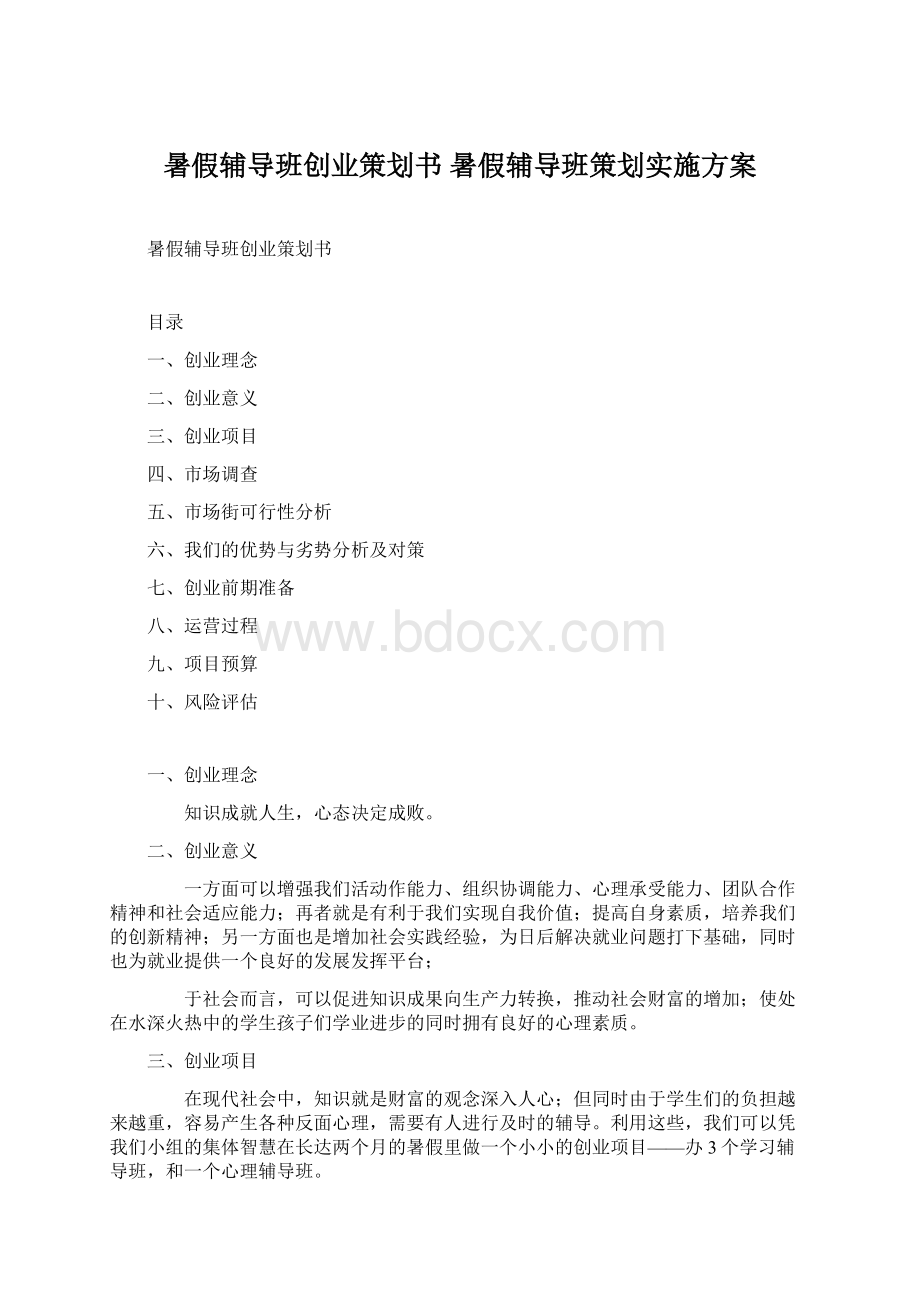 暑假辅导班创业策划书 暑假辅导班策划实施方案.docx_第1页