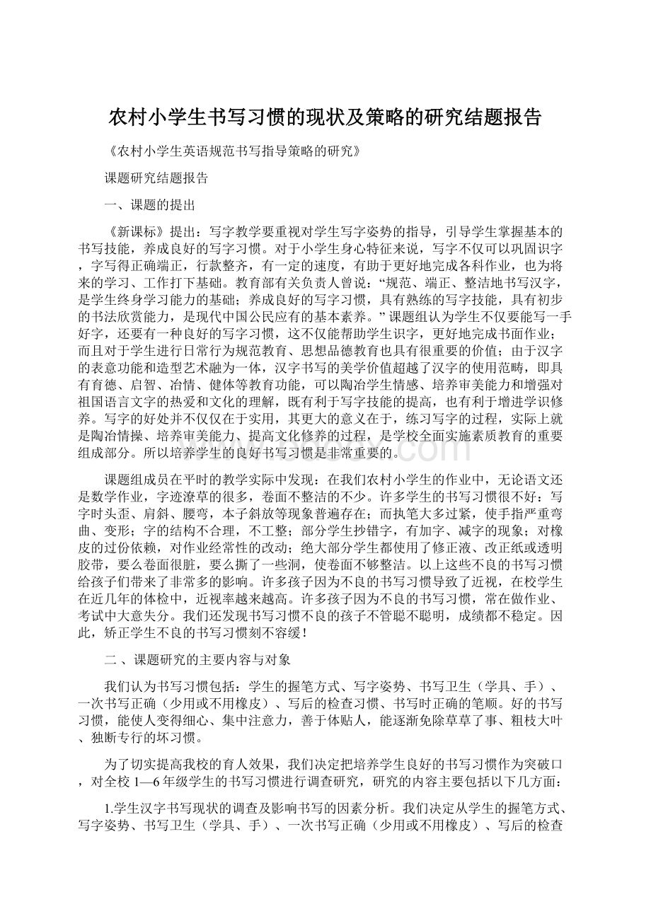 农村小学生书写习惯的现状及策略的研究结题报告.docx_第1页