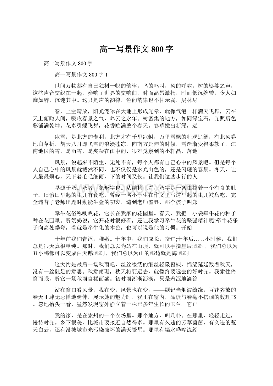 高一写景作文800字Word格式文档下载.docx