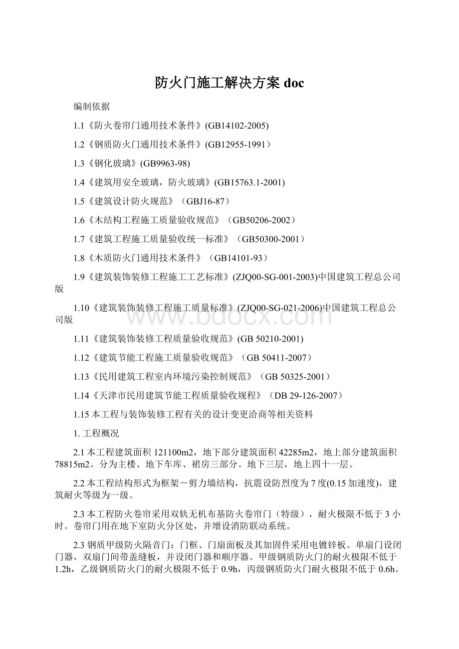 防火门施工解决方案doc.docx