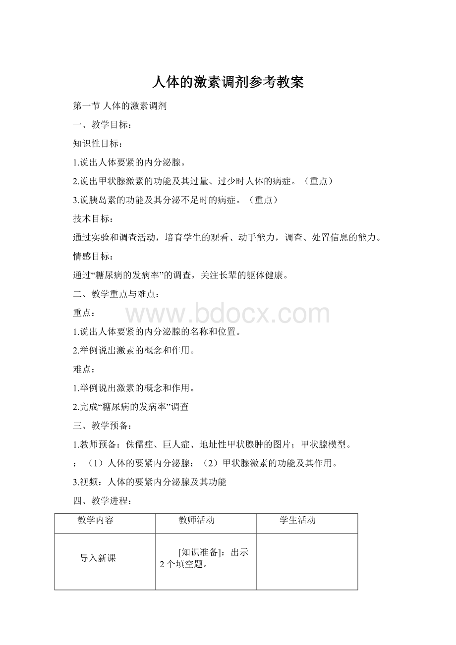 人体的激素调剂参考教案Word格式.docx