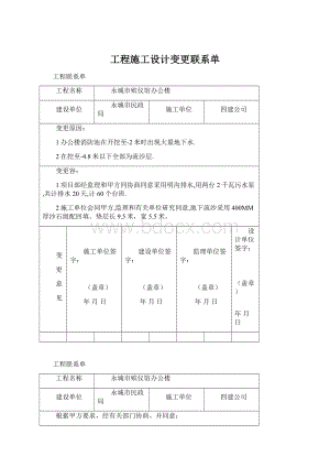 工程施工设计变更联系单.docx