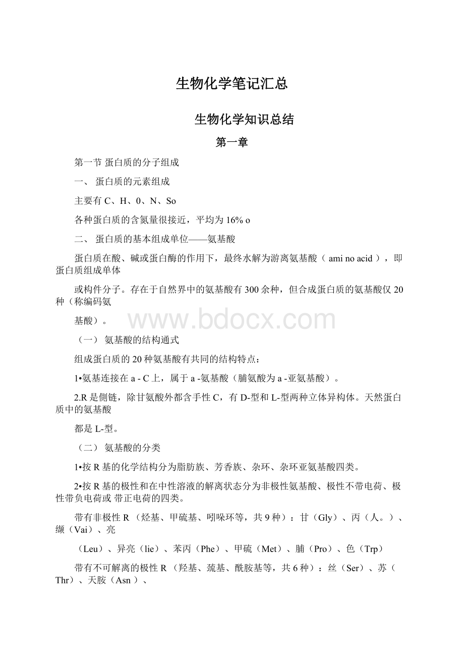 生物化学笔记汇总Word文件下载.docx_第1页