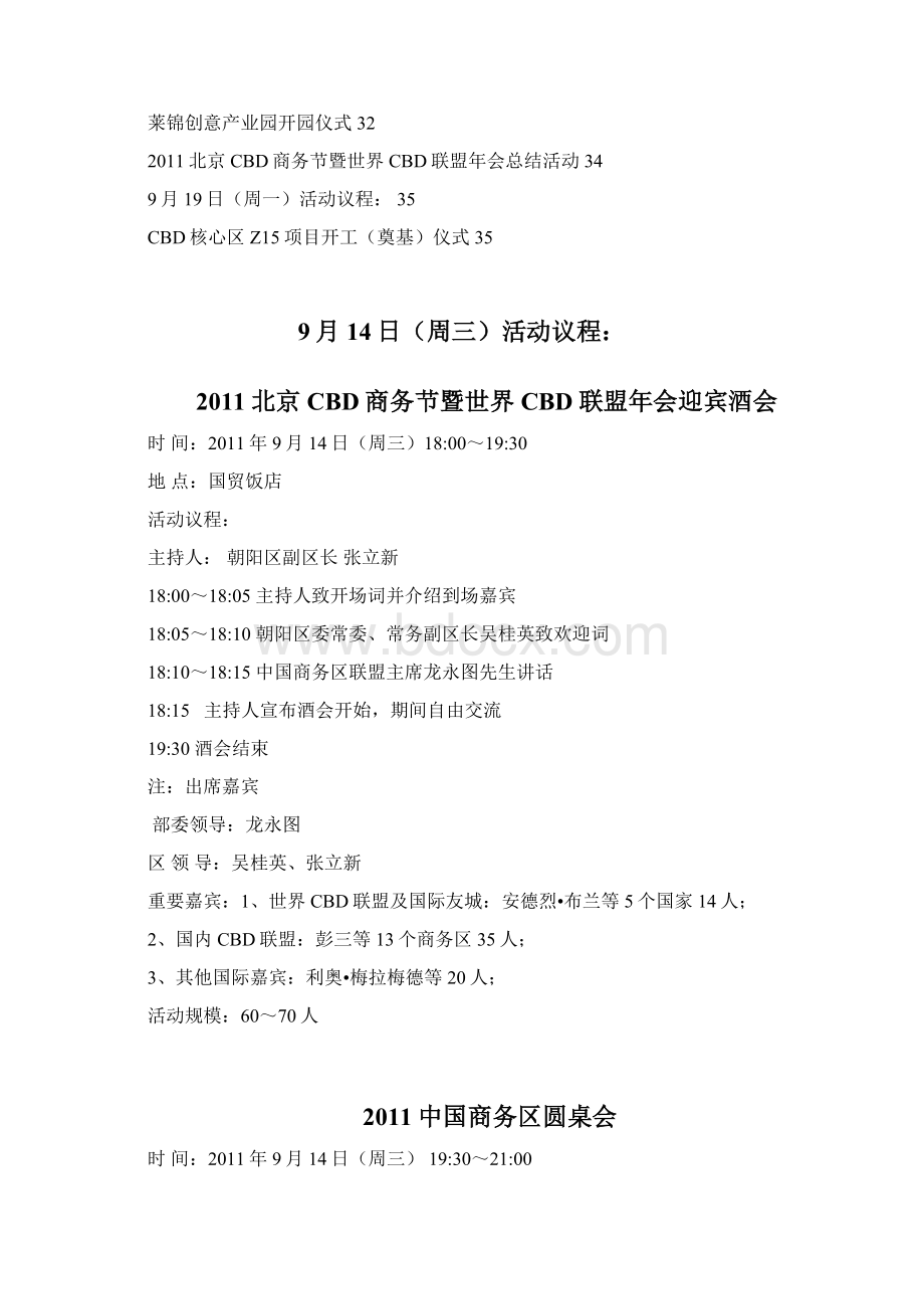 CBD商务节驻华商务参赞圆桌会议 98议程汇总1400资料Word文档下载推荐.docx_第2页