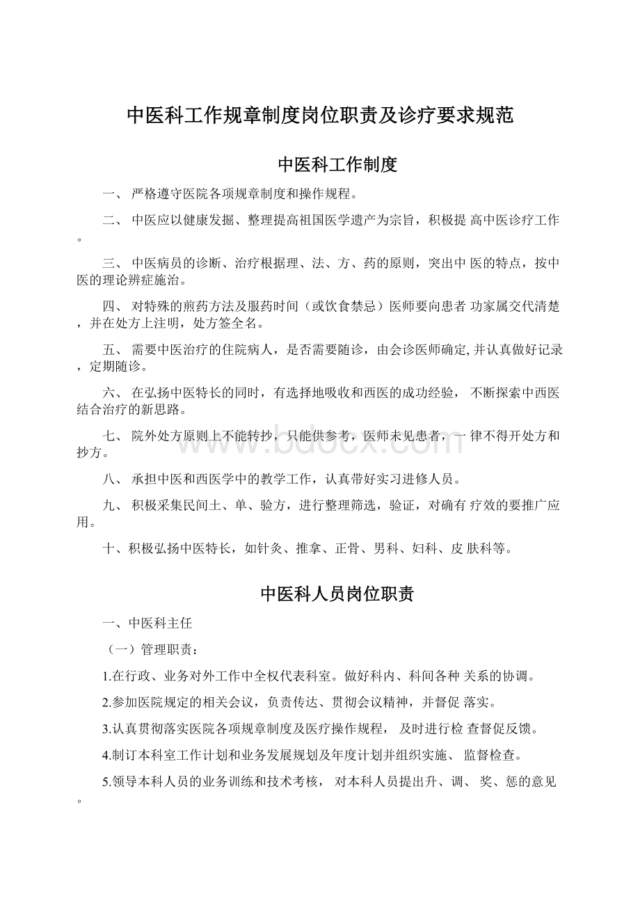 中医科工作规章制度岗位职责及诊疗要求规范Word下载.docx