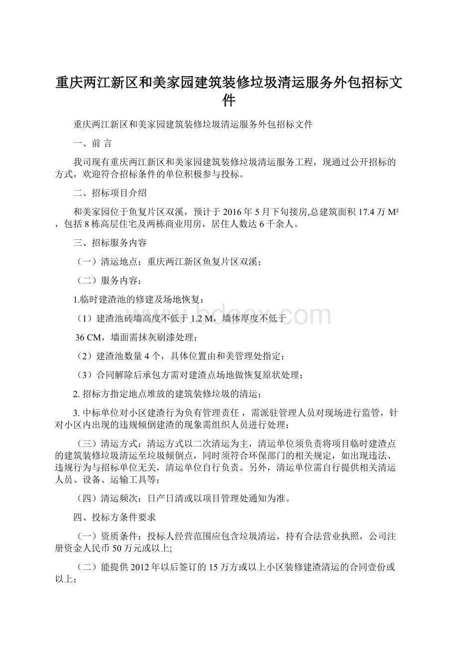 重庆两江新区和美家园建筑装修垃圾清运服务外包招标文件Word文件下载.docx