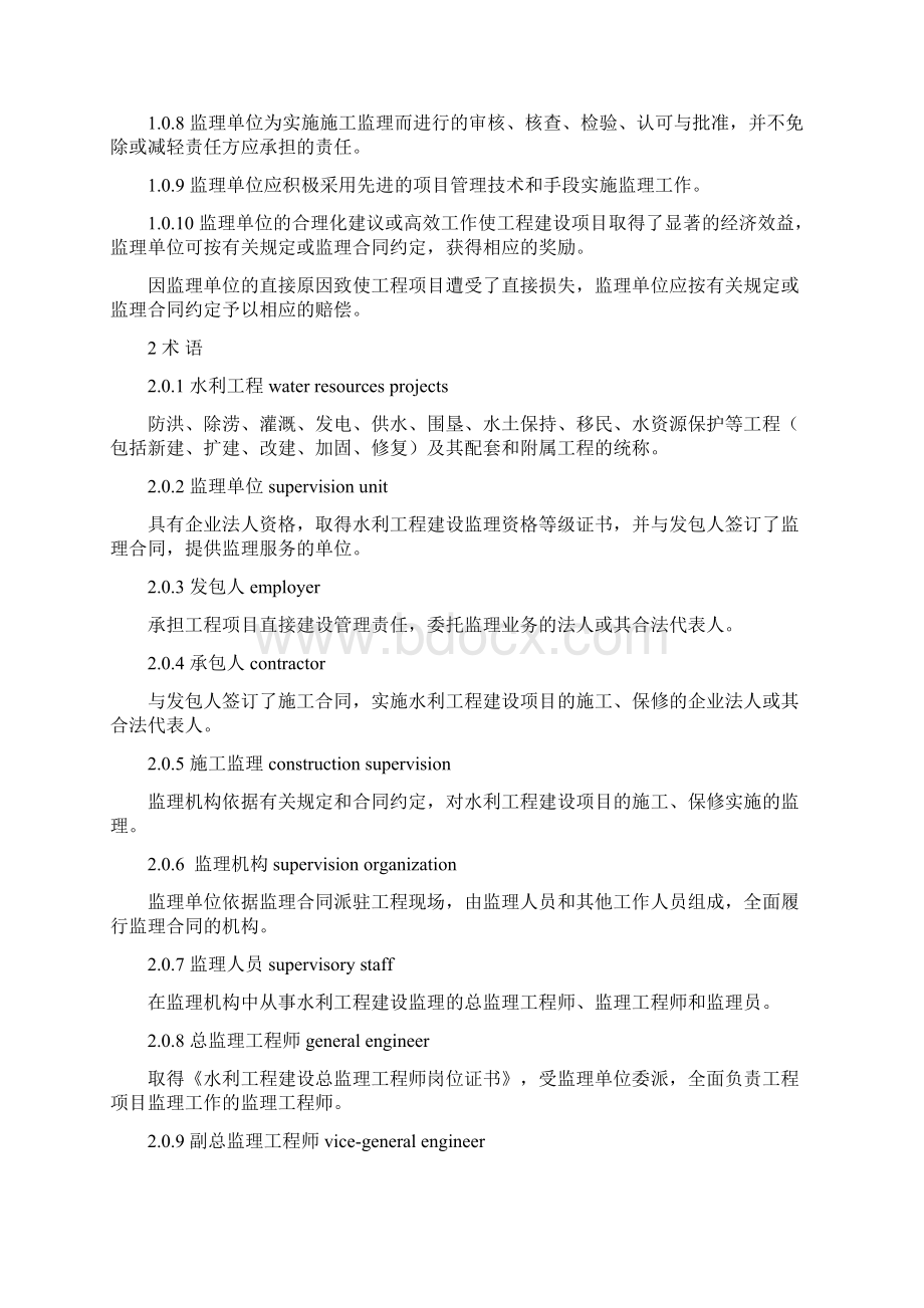 《水利工程建设监理规范》SL288Word格式文档下载.docx_第3页