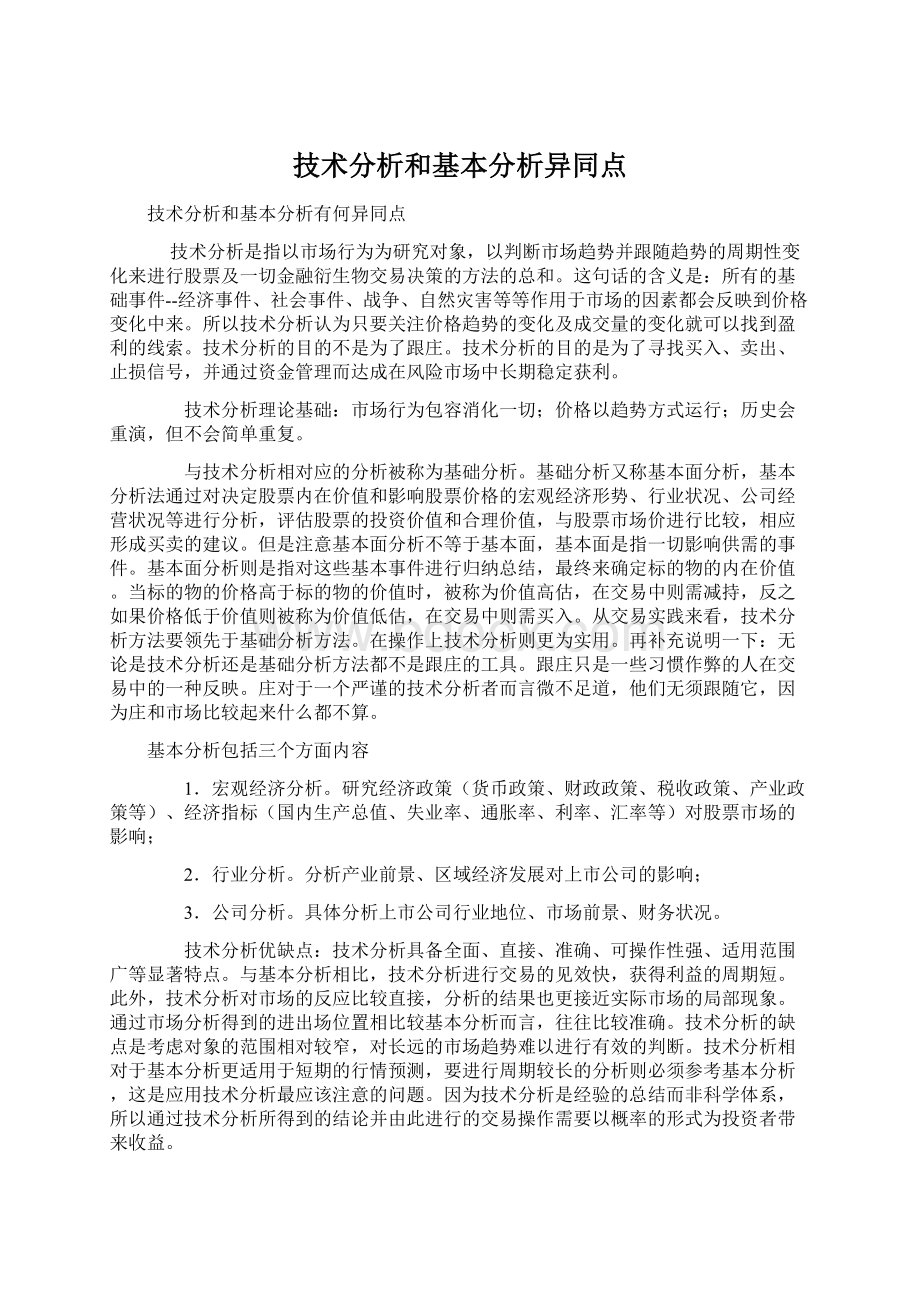 技术分析和基本分析异同点.docx