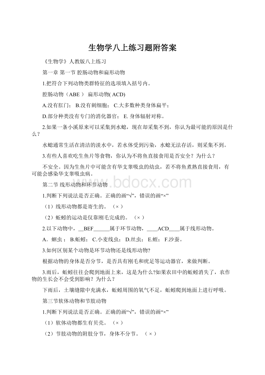 生物学八上练习题附答案Word格式.docx