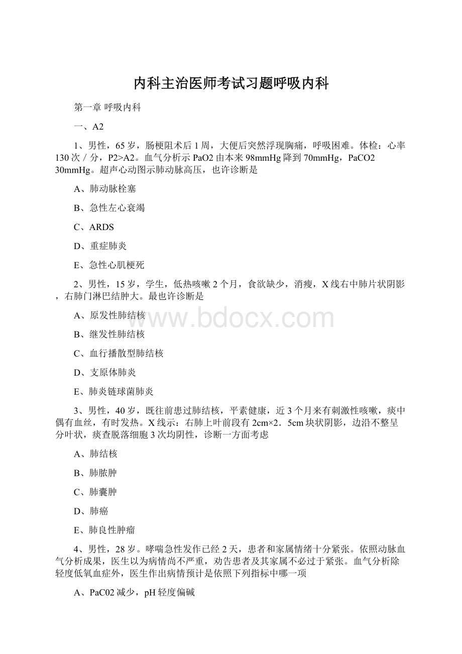 内科主治医师考试习题呼吸内科Word格式.docx_第1页