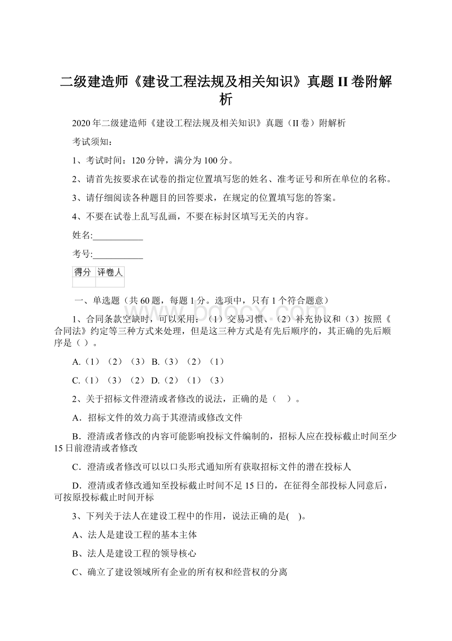 二级建造师《建设工程法规及相关知识》真题II卷附解析.docx