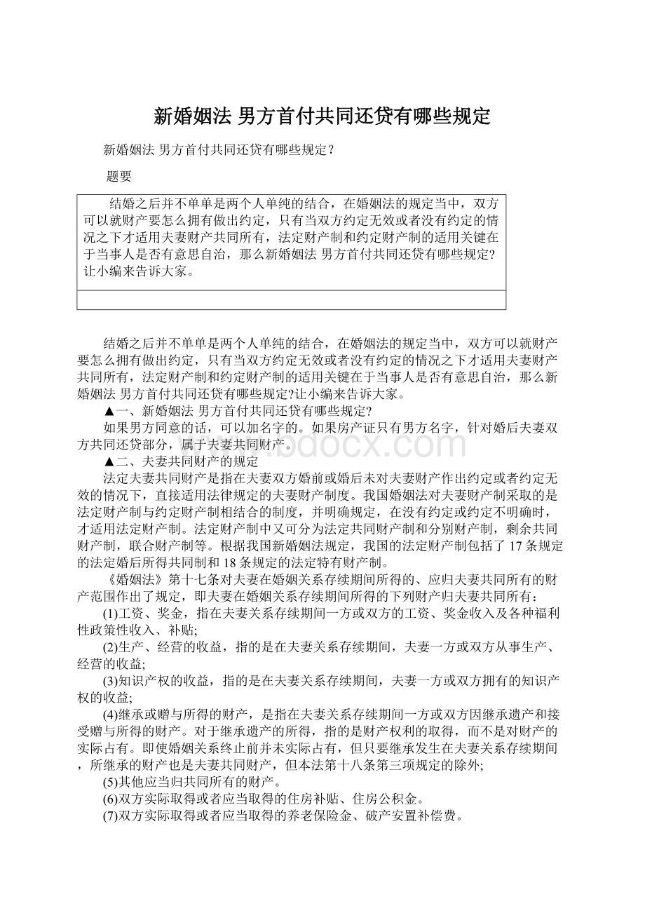 新婚姻法 男方首付共同还贷有哪些规定Word文件下载.docx_第1页