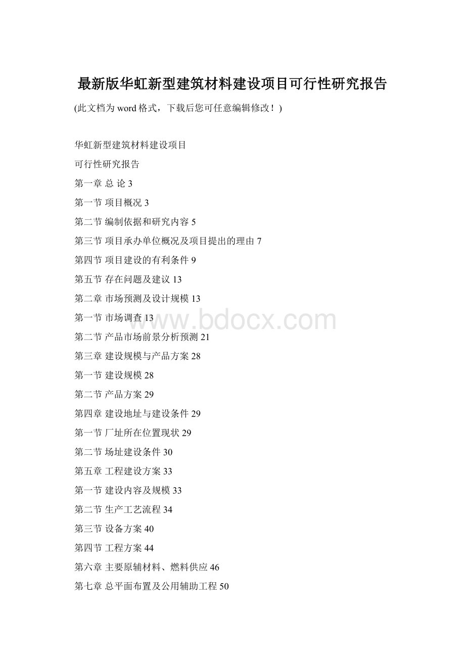 最新版华虹新型建筑材料建设项目可行性研究报告.docx