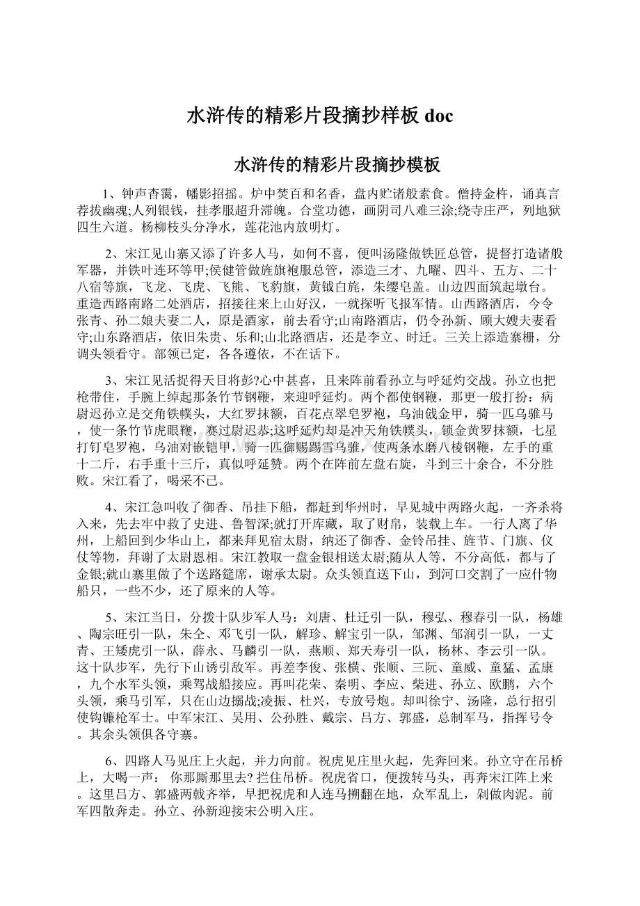 水浒传的精彩片段摘抄样板docWord文档下载推荐.docx_第1页