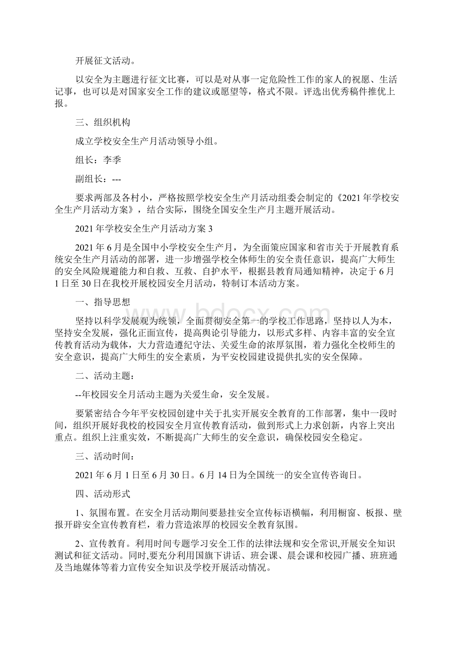 学校安全生产月活动方案五篇大全.docx_第3页